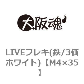 LIVEフレキ(鉄/3価ホワイト)(小箱) 大阪魂
