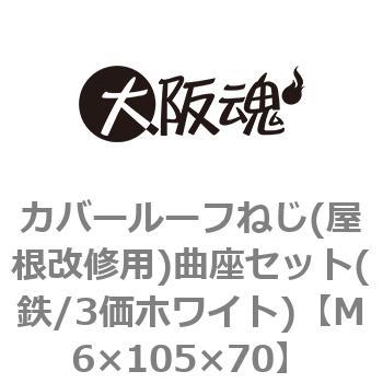 カバールーフねじ(屋根改修用)曲座セット(鉄/3価ホワイト)(小箱) 大阪魂