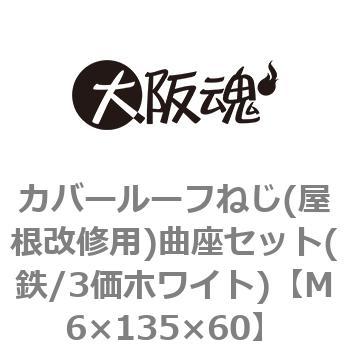 カバールーフねじ(屋根改修用)曲座セット(鉄/3価ホワイト)(小箱) 大阪魂