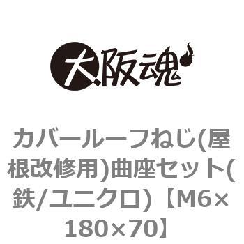 カバールーフねじ(屋根改修用)曲座セット(鉄/ユニクロ)(小箱) 大阪魂