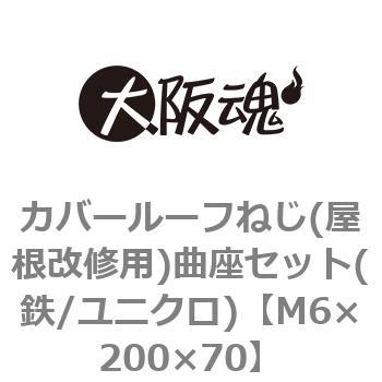 カバールーフねじ(屋根改修用)曲座セット(鉄/ユニクロ)(小箱) 大阪魂
