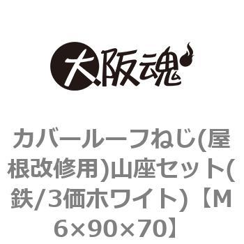 カバールーフねじ(屋根改修用)山座セット(鉄/3価ホワイト)(小箱) 大阪魂