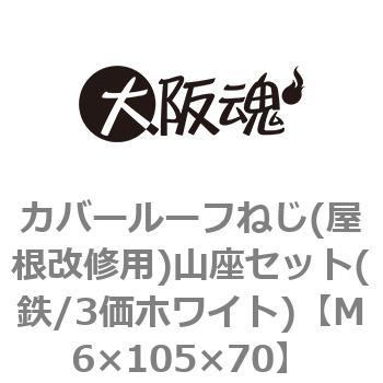 M6�~105�~70 �J�o�[���[�t�˂�(�������C�p)�R���Z�b�g(�S/3���z���C�g)(����) ��㍰ 45069927