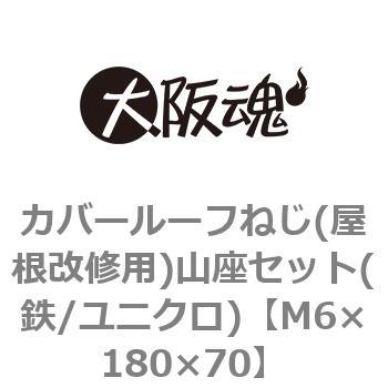 カバールーフねじ(屋根改修用)山座セット(鉄/ユニクロ)(小箱) 大阪魂