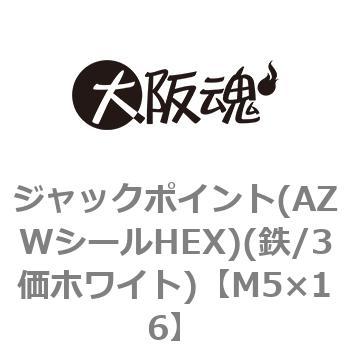 ジャックポイント(AZWシールHEX)(鉄/3価ホワイト)(小箱) 大阪魂