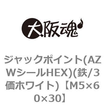 ジャックポイント(AZWシールHEX)(鉄/3価ホワイト)(小箱) 大阪魂