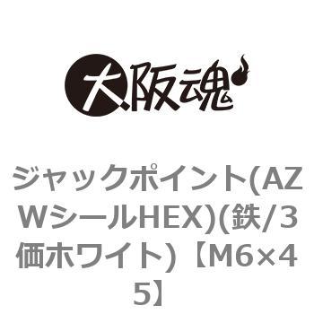 ジャックポイント(AZWシールHEX)(鉄/3価ホワイト)(小箱) 大阪魂