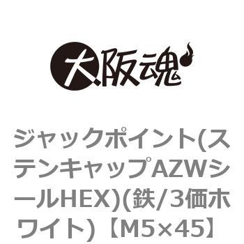 ジャックポイント(ステンキャップAZWシールHEX)(鉄/3価ホワイト)(小箱) 大阪魂