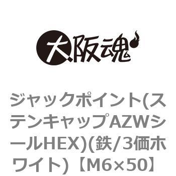 ジャックポイント(ステンキャップAZWシールHEX)(鉄/3価ホワイト)(小箱) 大阪魂