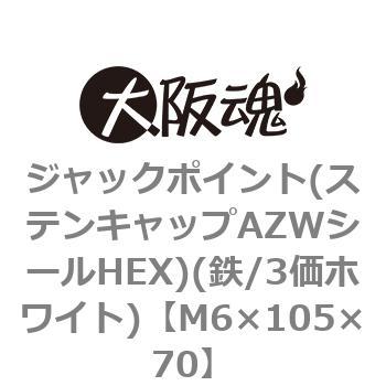 M6×105×70 ジャックポイント(ステンキャップAZWシールHEX)(鉄/3価ホワイト)(小箱) ヤマヒロ 45070812