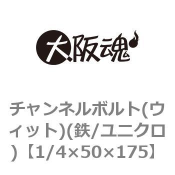 1/4×50×175 チャンネルボルト(ウィット)(鉄/ユニクロ)(小箱) 大阪魂 45074547