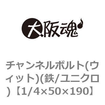 チャンネルボルト ウィット 鉄 ユニクロ 小箱 大阪魂 その他ボルト 通販モノタロウ 1 4 50 150