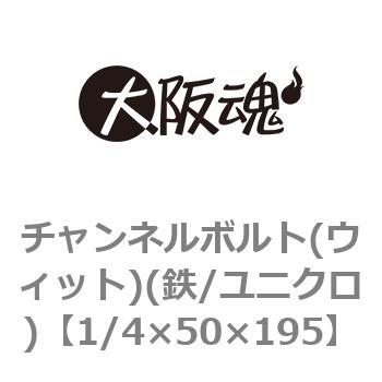 1/4×50×195 チャンネルボルト(ウィット)(鉄/ユニクロ)(小箱) 大阪魂 45074583