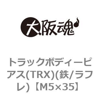 M5×35 トラックボディーピアス(TRX)(鉄/ラフレ)(小箱) 1箱(500個) 大阪