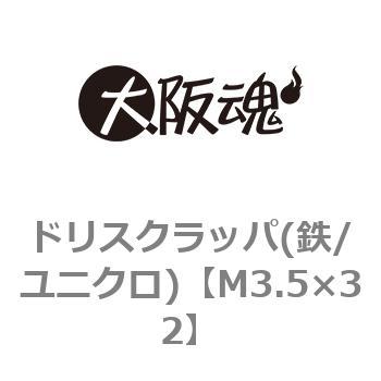 ドリスクラッパ(鉄/ユニクロ)(小箱) 大阪魂