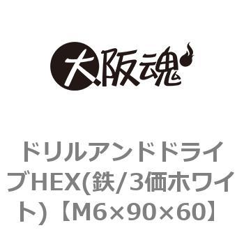ドリルアンドドライブHEX(鉄/3価ホワイト)(小箱) 大阪魂