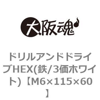 ドリルアンドドライブHEX(鉄/3価ホワイト)(小箱) 大阪魂