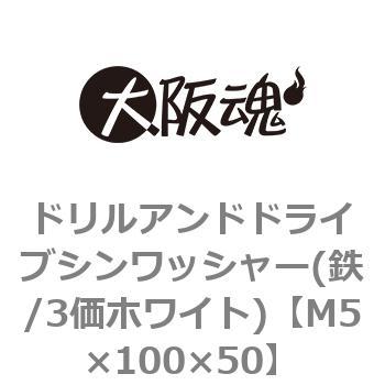 ドリルアンドドライブシンワッシャー(鉄/3価ホワイト)(小箱) 大阪魂