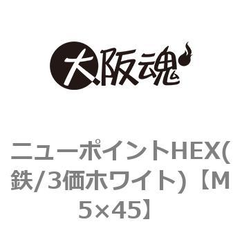 ニューポイントHEX(鉄/3価ホワイト)(小箱) 大阪魂