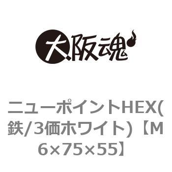 ニューポイントHEX(鉄/3価ホワイト)(小箱) 大阪魂