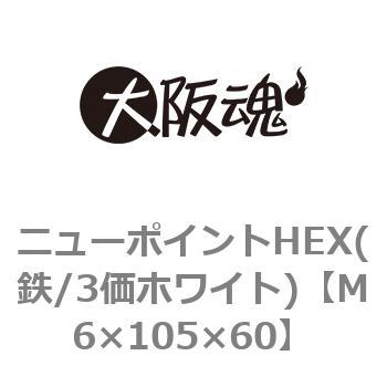 ニューポイントHEX(鉄/3価ホワイト)(小箱) 大阪魂