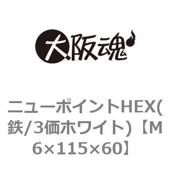 ニューポイントHEX(鉄/3価ホワイト)(小箱) 大阪魂