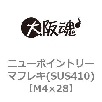 M4×28 ニューポイントリーマフレキ(SUS410)(小箱) 1箱(500個) 大阪魂