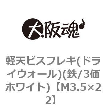 軽天ビスフレキ(ドライウォール)(鉄/3価ホワイト)(小箱) 大阪魂