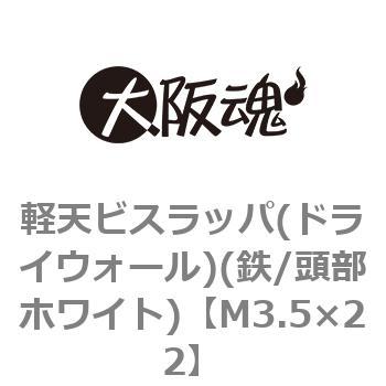 軽天ビスラッパ(ドライウォール)(鉄/頭部ホワイト)(小箱) 大阪魂