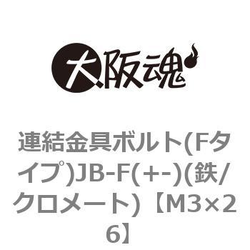 連結金具ボルト(Fタイプ)JB-F(+-)(鉄/クロメート)(小箱) 大阪魂