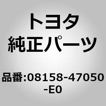 08158-47050-E0 (08158)リヤロアバンパーカバー 1個 トヨタ 【通販モノタロウ】
