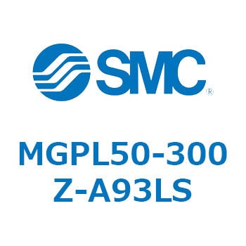 MGPL50-300Z-A93LS ガイド付薄形シリンダ(MGPL50-3～) 1個 SMC 【通販