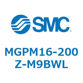 MGPM16-200Z-M9BWL ガイド付薄形シリンダ(MGPM16-2～) 1個 SMC 【通販 