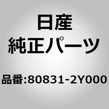 80831)ウエザーストリツプ，フロント ドア LH ニッサン ニッサン純正