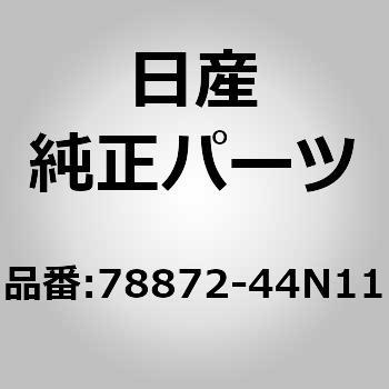 78872)モールデイング，リア フエンダー フロント RH ニッサン