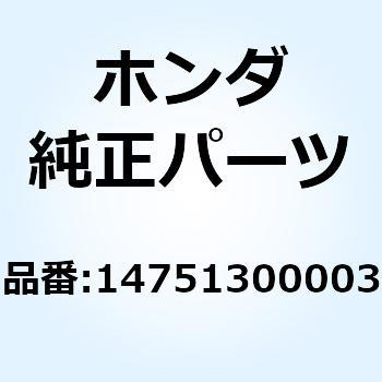 スプリング バルブインナー 14751300003 ホンダ