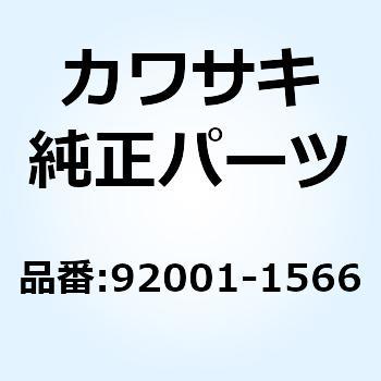 92001-1566 ボルト フランジ 10X255 ブラック 92001-1566 1個 Kawasaki 