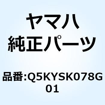 Q5KYSK078G01 コンフォートシート ライダー FJR1300 Q5KYSK078G01 1個