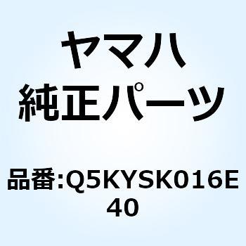 Q5KYSK016E40 DS250 サイドアーム Q5KYSK016E40 1個 YAMAHA(ヤマハ