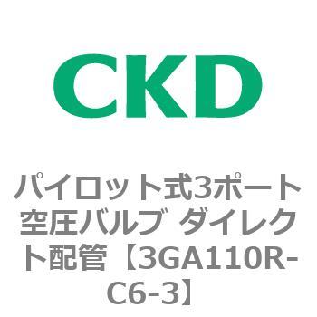 パイロット式3ポート空圧バルブ ダイレクト配管 3GA Rシリーズ CKD