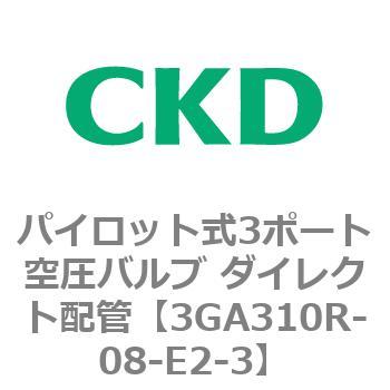 パイロット式3ポート空圧バルブ ダイレクト配管 3GA Rシリーズ CKD