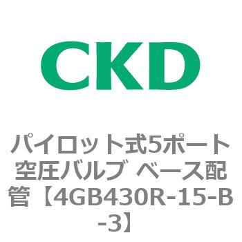 パイロット式5ポート空圧バルブ ベース配管 4GB Rシリーズ CKD