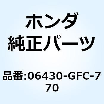 シューセット ブレーキ 06430-GFC-770 ホンダ