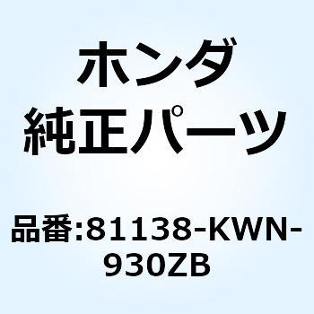 リッド R.インナーメ*NH1* 81138-KWN-930ZB ホンダ