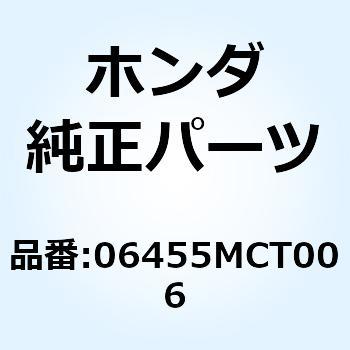 パッドセット 06455MCT006 ホンダ