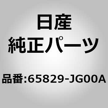 65829-JG00A (65829)フードバンパクッション 1個 ニッサン 【通販モノタロウ】