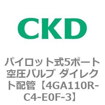 パイロット式5ポート空圧バルブ ダイレクト配管 4GA Rシリーズ CKD
