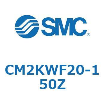丸形エアシリンダ/ロッド回り止め形：複動・片ロッド CM2KW-Zシリーズ CM2 SMC