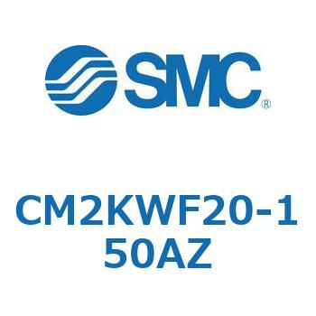 丸形エアシリンダ/ロッド回り止め形：複動・片ロッド CM2KW-Zシリーズ CM2 SMC