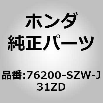 76200-SZW-J31ZD (76200)ミラーASSY.，R.ドアー 1個 ホンダ 【通販モノタロウ】